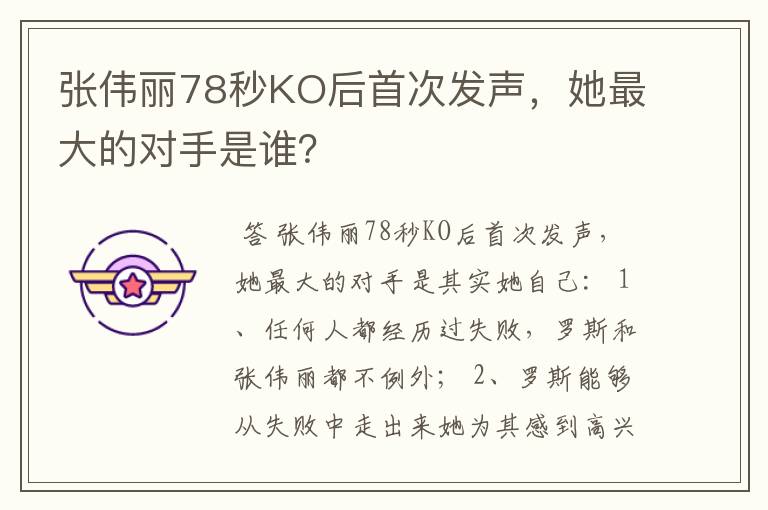 张伟丽78秒KO后首次发声，她最大的对手是谁？