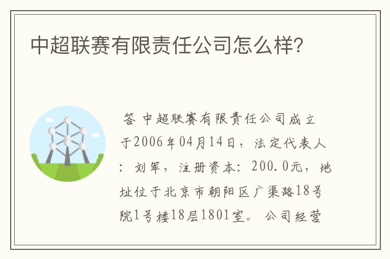 中超联赛有限责任公司怎么样？