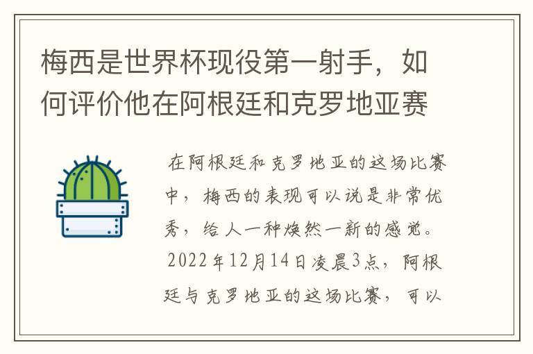 梅西是世界杯现役第一射手，如何评价他在阿根廷和克罗地亚赛场上的表现？