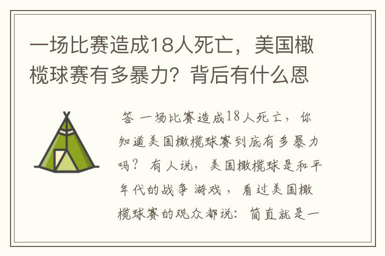 一场比赛造成18人死亡，美国橄榄球赛有多暴力？背后有什么恩怨？