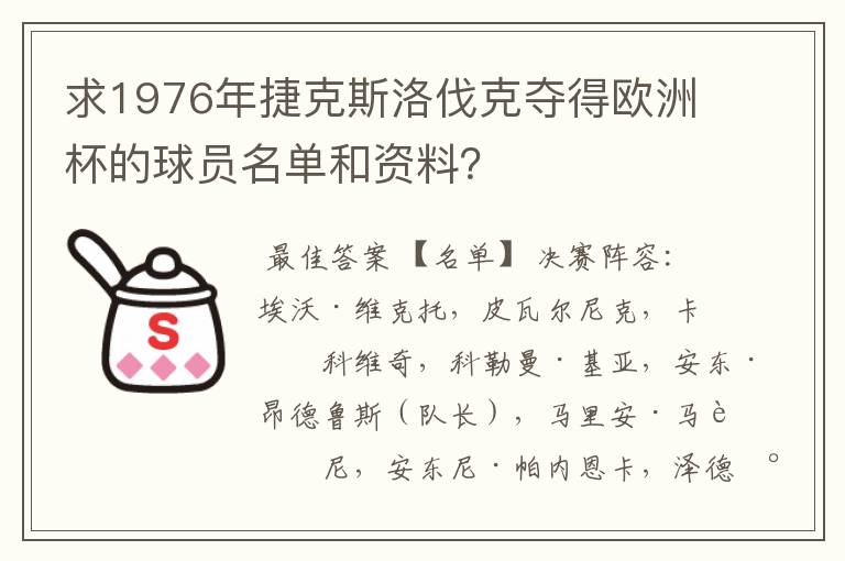 求1976年捷克斯洛伐克夺得欧洲杯的球员名单和资料？