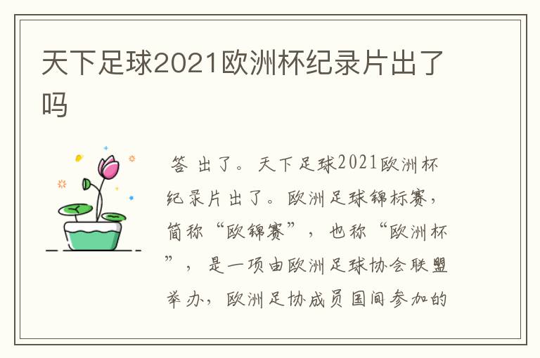 天下足球2021欧洲杯纪录片出了吗