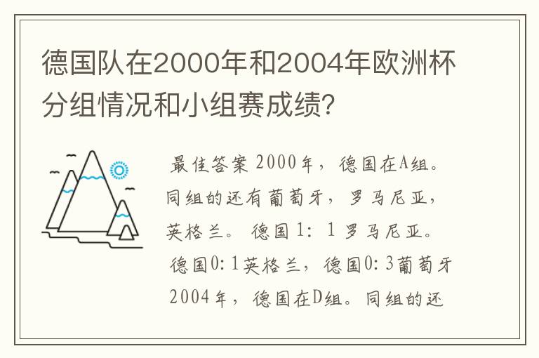 德国队在2000年和2004年欧洲杯分组情况和小组赛成绩？