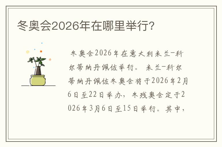 冬奥会2026年在哪里举行?