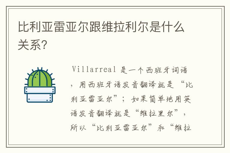 比利亚雷亚尔跟维拉利尔是什么关系？