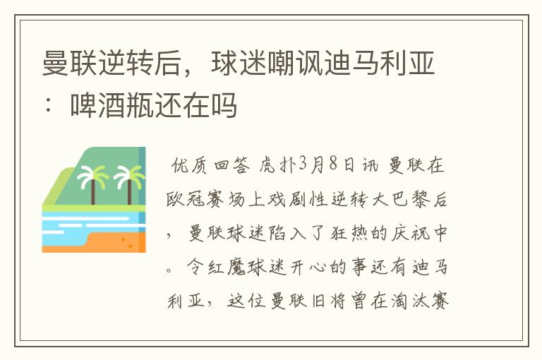 曼联逆转后，球迷嘲讽迪马利亚：啤酒瓶还在吗