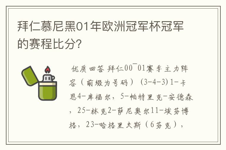 拜仁慕尼黑01年欧洲冠军杯冠军的赛程比分？