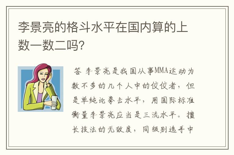 李景亮的格斗水平在国内算的上数一数二吗？