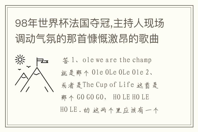 98年世界杯法国夺冠,主持人现场调动气氛的那首慷慨激昂的歌曲是什么?