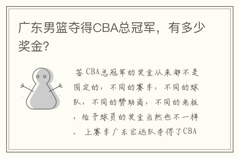 广东男篮夺得CBA总冠军，有多少奖金？