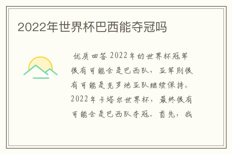 2022年世界杯巴西能夺冠吗