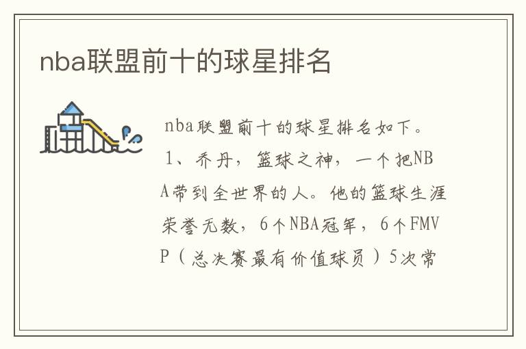 nba联盟前十的球星排名