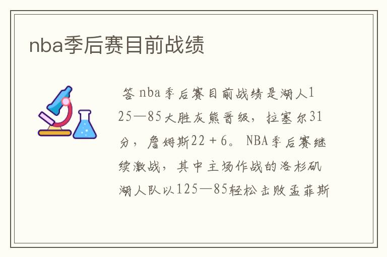 nba季后赛目前战绩