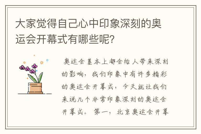 大家觉得自己心中印象深刻的奥运会开幕式有哪些呢？