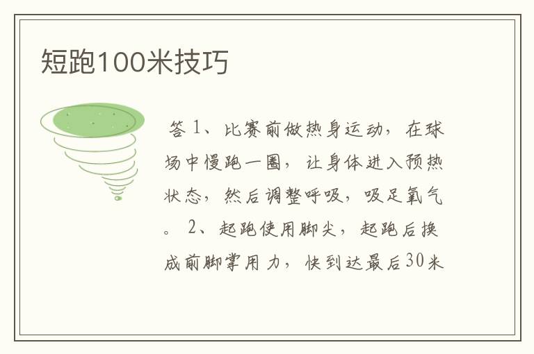 短跑100米技巧