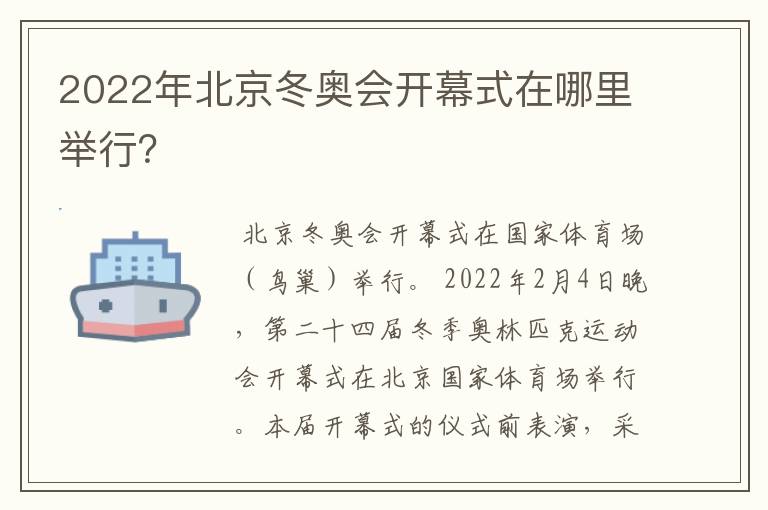 2022年北京冬奥会开幕式在哪里举行？