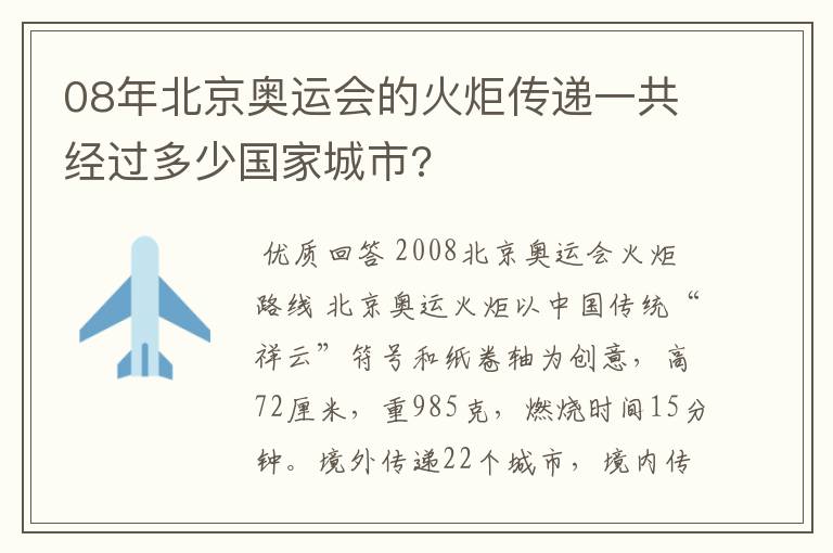 08年北京奥运会的火炬传递一共经过多少国家城市?