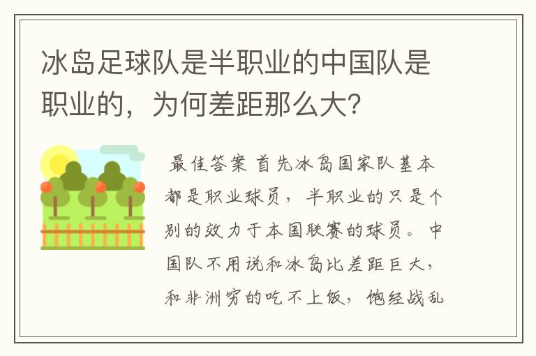 冰岛足球队是半职业的中国队是职业的，为何差距那么大？