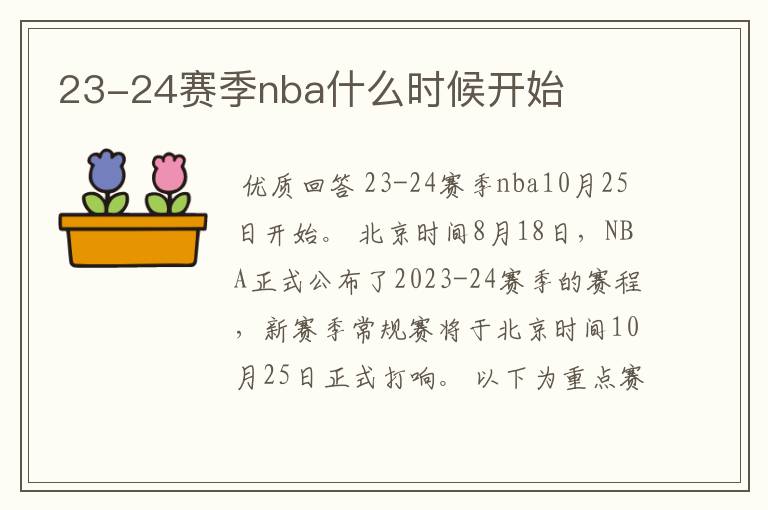 23-24赛季nba什么时候开始