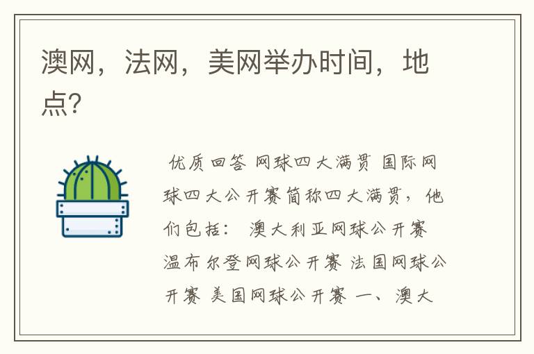 澳网,法网,美网举办时间,地点?