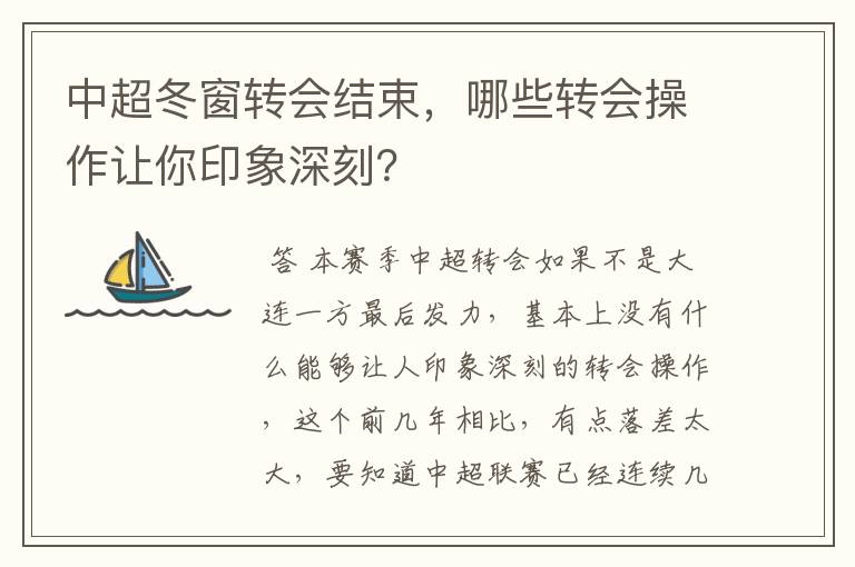 中超冬窗转会结束，哪些转会操作让你印象深刻？