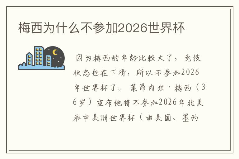 梅西为什么不参加2026世界杯