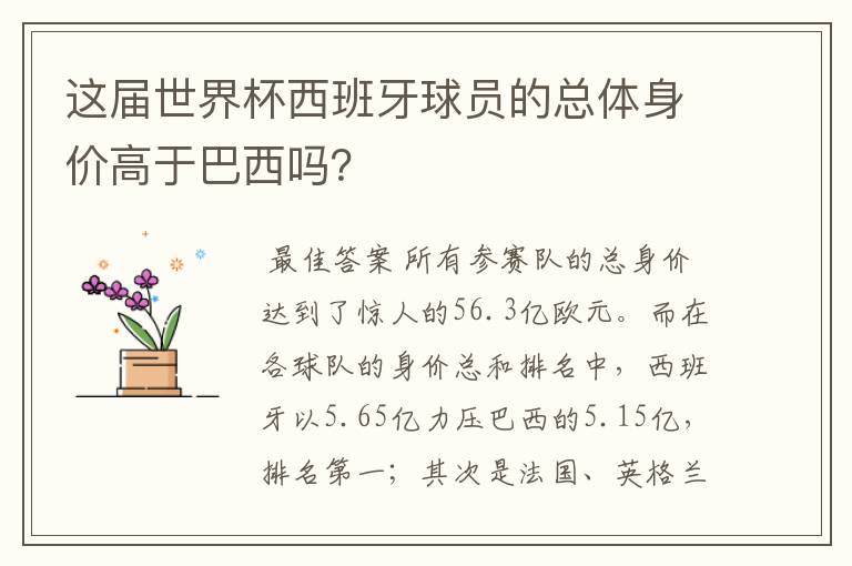 这届世界杯西班牙球员的总体身价高于巴西吗？