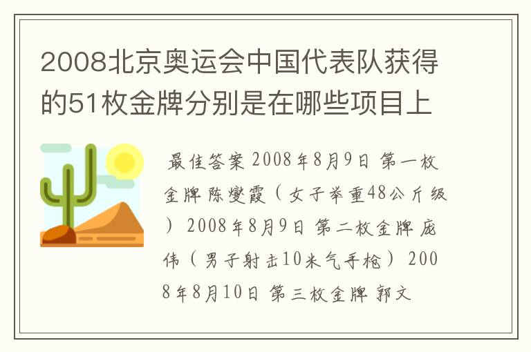 2008北京奥运会中国代表队获得的51枚金牌分别是在哪些项目上获得的?