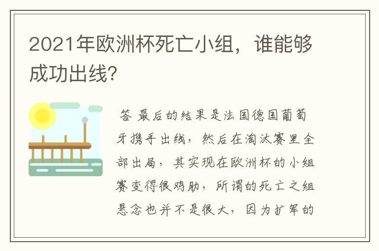 2021年欧洲杯死亡小组，谁能够成功出线？