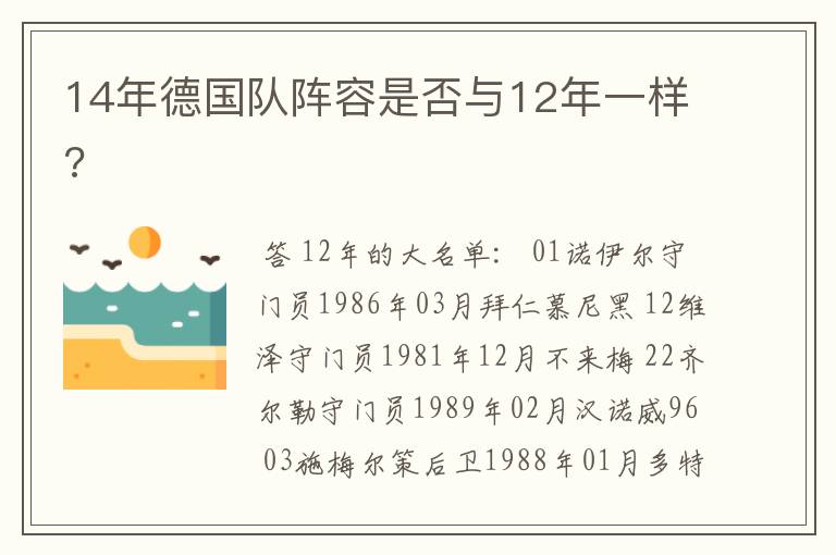 14年德国队阵容是否与12年一样?