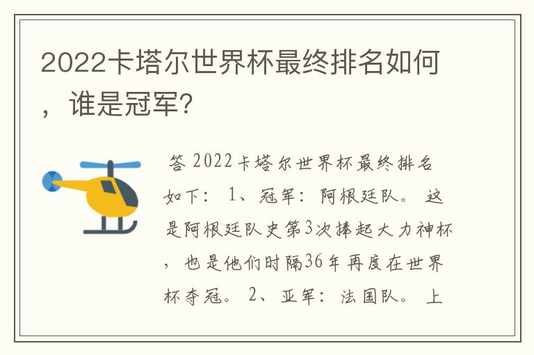 2022卡塔尔世界杯最终排名如何，谁是冠军？