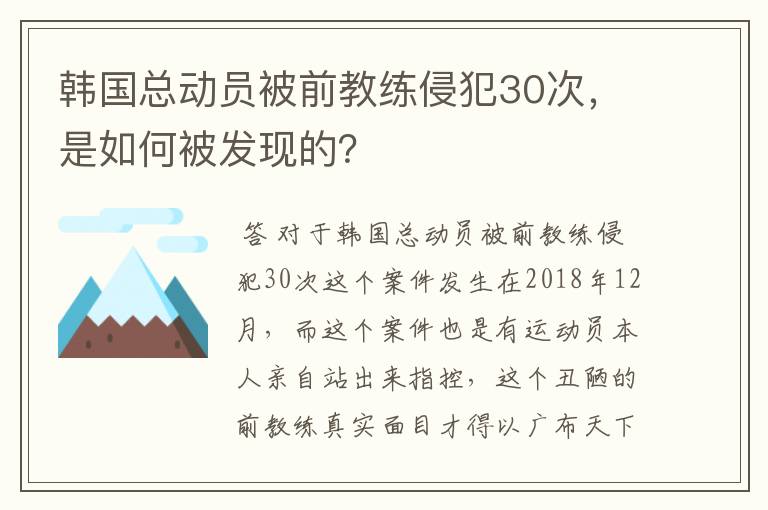 韩国总动员被前教练侵犯30次,是如何被发现的?