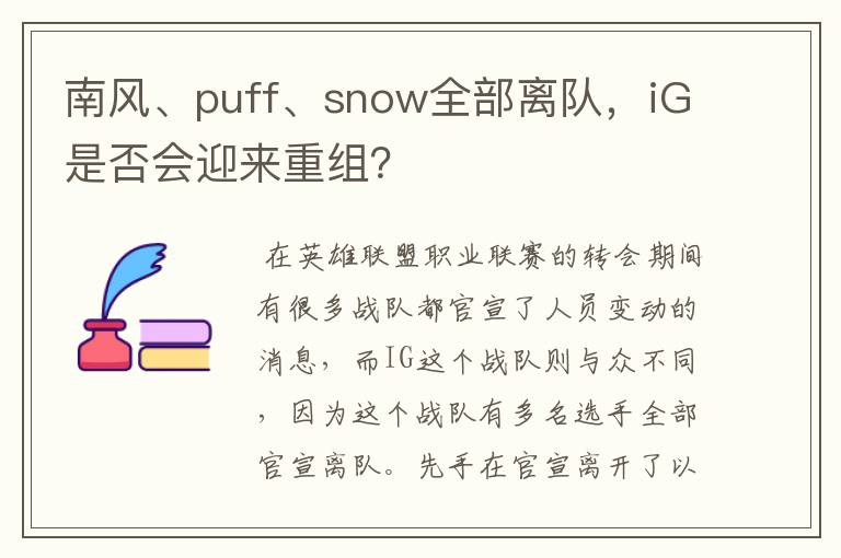 南风、puff、snow全部离队，iG是否会迎来重组？