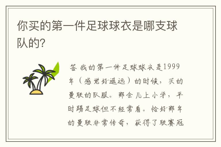 你买的第一件足球球衣是哪支球队的？