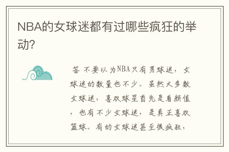 NBA的女球迷都有过哪些疯狂的举动？