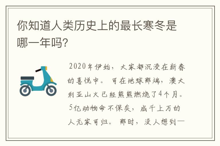 你知道人类历史上的最长寒冬是哪一年吗？