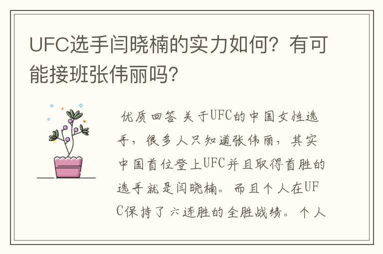 UFC选手闫晓楠的实力如何？有可能接班张伟丽吗？