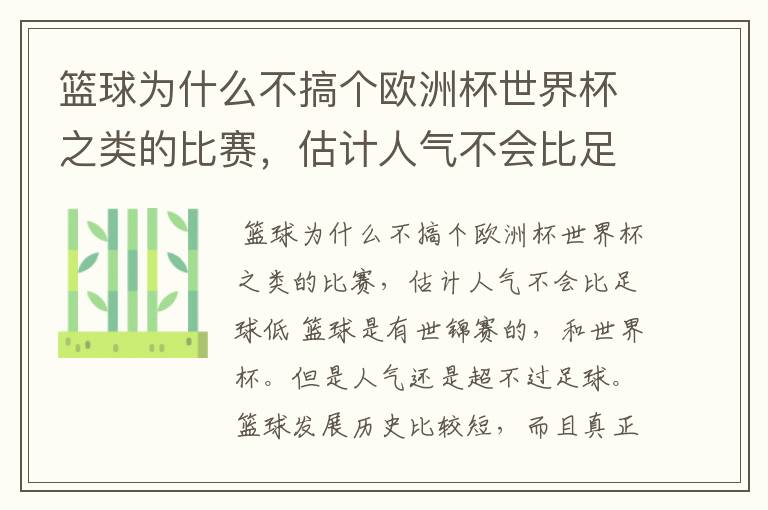 篮球为什么不搞个欧洲杯世界杯之类的比赛，估计人气不会比足球低