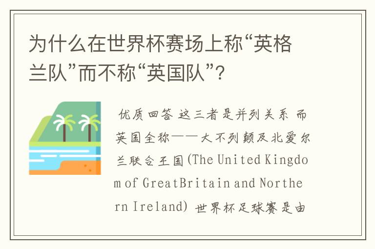 为什么在世界杯赛场上称“英格兰队”而不称“英国队”？