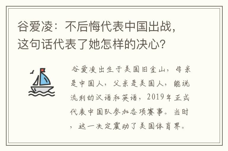 谷爱凌：不后悔代表中国出战，这句话代表了她怎样的决心？