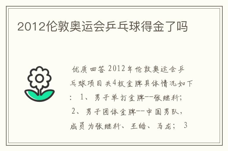 2012伦敦奥运会乒乓球得金了吗