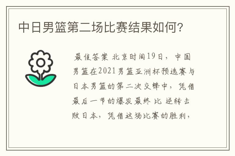 中日男篮第二场比赛结果如何?