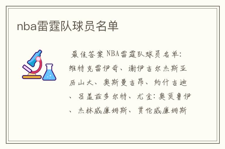 nba雷霆队球员名单