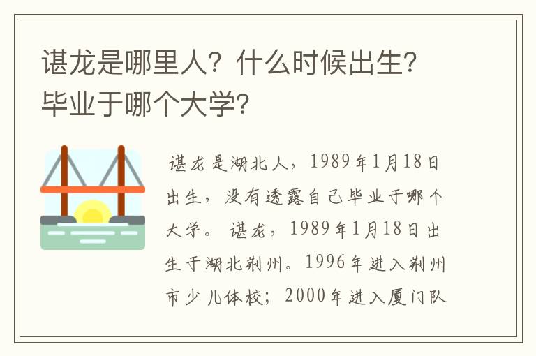 谌龙是哪里人？什么时候出生？毕业于哪个大学？