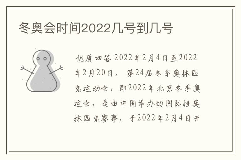 冬奥会时间2022几号到几号