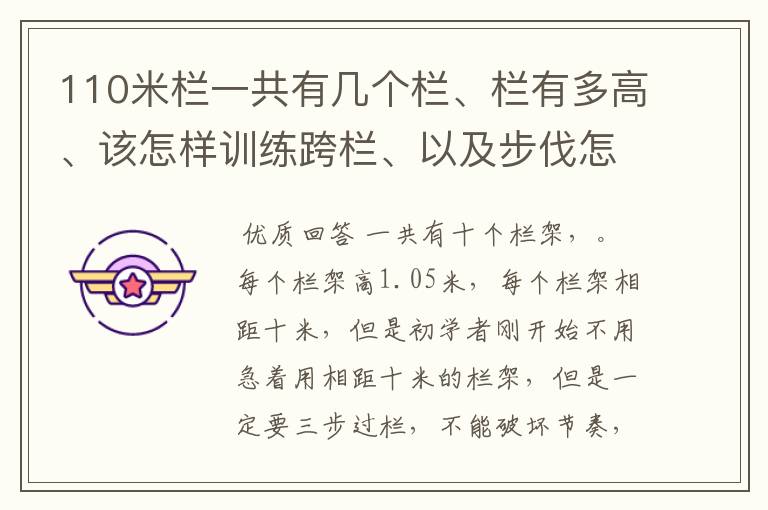 110米栏一共有几个栏、栏有多高、该怎样训练跨栏、以及步伐怎么协调。