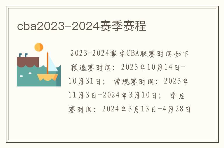 cba2023-2024赛季赛程