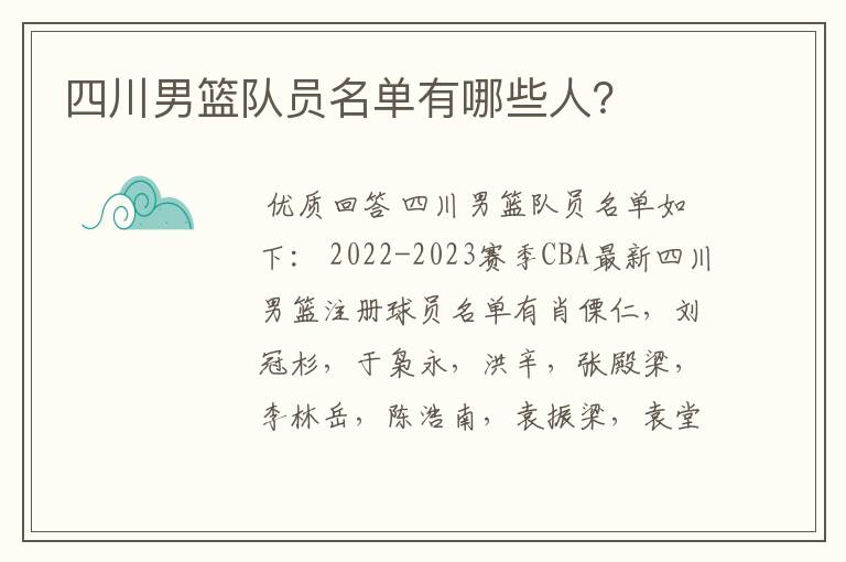 四川男篮队员名单有哪些人？