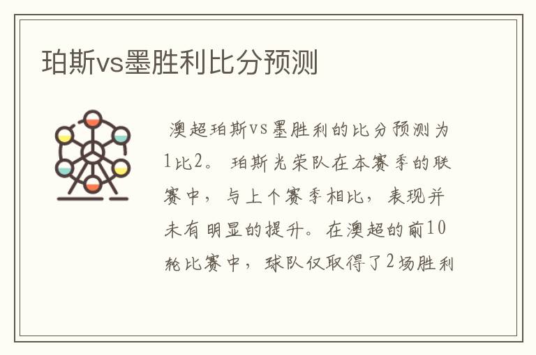 珀斯vs墨胜利比分预测