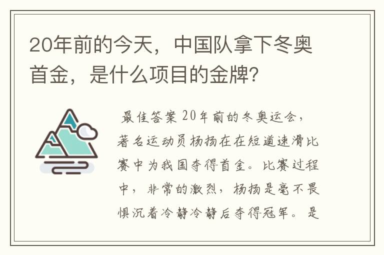 20年前的今天，中国队拿下冬奥首金，是什么项目的金牌？